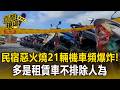 民宿惡火「燒21輛機車」頻爆炸! 多是「租賃車」不排除人為【直擊現場】