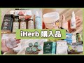 【iHerb】アイハーブ購入品！乾燥肌の方におすすめスキンケア！キャンペーンでお得に！おすすめの紅茶やスキンケア！リピート品も！