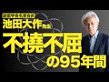 【池田大作先生のお別れ会】不撓不屈の９５年間