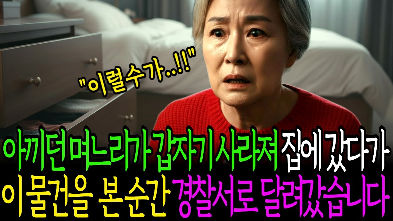 아끼던 며느리가 갑자기 사라져 집에 찾아간 시어머니가 경찰서로 달려간 이유ㅣ노후사연ㅣ고부갈등ㅣ사연라디오