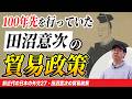 【田沼意次】最も誤解された天才政治家をわかりやすく解説【ゼロから日本史89回】