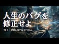 【列子】人生のバグを修正せよ。努力不要で勝ち確する「因果のアルゴリズム」完全解読【超訳】