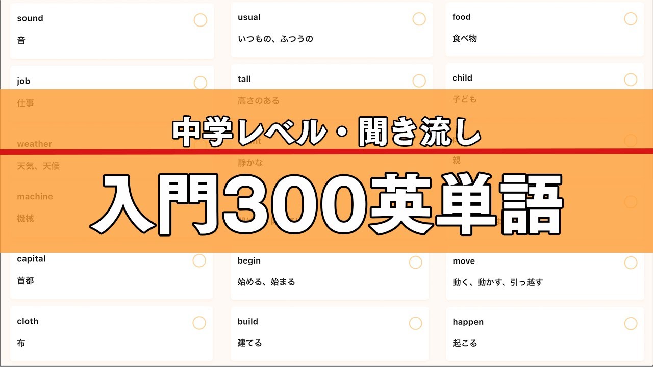 【聞き流し】入門英単語300【中学英語】
