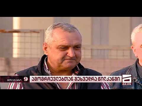 წილკანის და ერედას მოსახლეობასთან შეხვედრა