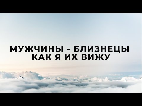 МУЖЧИНЫ БЛИЗНЕЦЫ, КАК Я ИХ ВИЖУ /ПОДРОБНАЯ ХАРАКТЕРИСТИКА / ФАКТЫ НАБЛЮДЕНИЯ  / БЛИЗНЕЦЫ ГОРОСКОП♊️