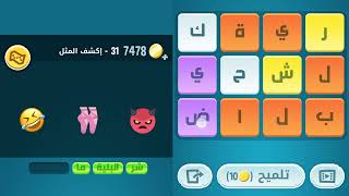 كلمات كراش | حل المرحلة 31 #ترفيه #كلمات_كراش #ثقافة_عامة #كلمات #العاب #حل_كلمات_كراش screenshot 4