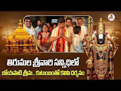 తిరుమల శ్రీవారి సన్నిధిలో బోయపాటి శ్రీను.. కుటుంబంతో కలిసి దర్శనం | Boyapati Srinu | Tirumala