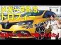 【藤トモ試乗】新型メガーヌR.S.トロフィーを筑波サーキットで走らせてみた。