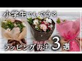 はじめての【花束のラッピング基本３つ】お花屋さんと同じくできる【ブーケのラッピングの方法】Bouquet Wrapping  Flower Arrangement
