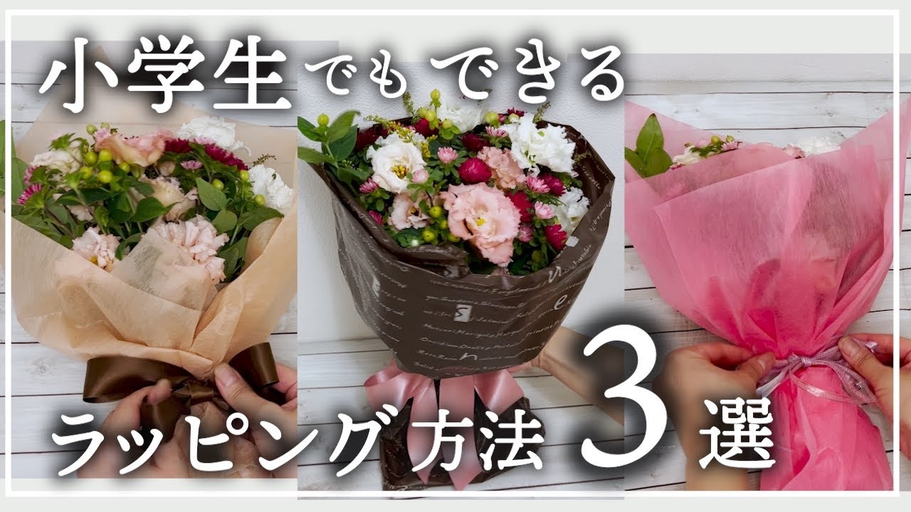 花束のラッピング【たった1枚でお洒落に】 How to wrap a bouquet