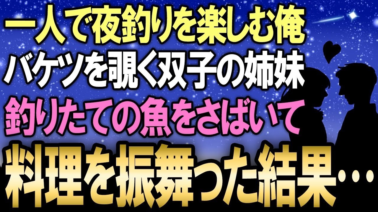 夜釣りをしていたら、ボロボロの服を着た双子の少女が俺のバケツを覗き込んでいた。「お腹空いてる？」と聞くと、彼女たちは小さく頷いた。母親は1年前に離婚し、養育費ももらえないまま女手一つで子供を育てていると言う。俺は同情から魚を振る舞い、それから毎日のように彼女たちと過ごすようになった。しかし幸せな日々は突然終わりを告げる。彼女たちはこの町を去らなければならなくなったのだ。「おじちゃんも一緒に行...