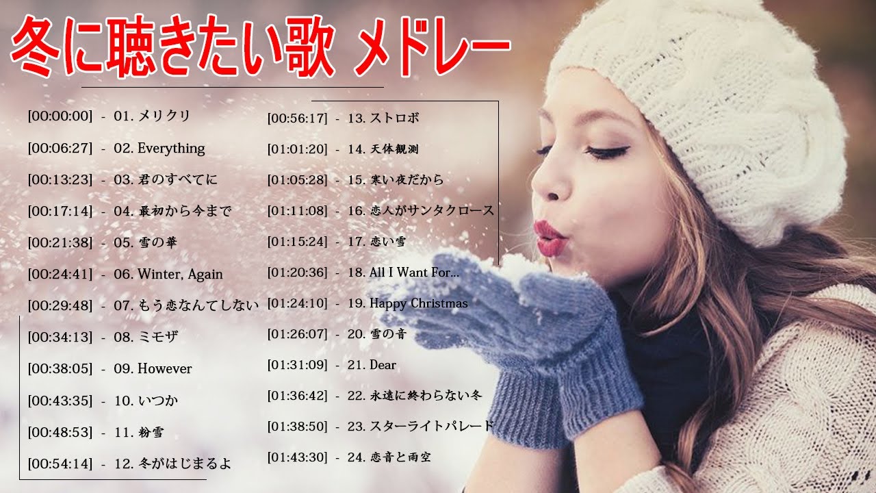 冬の歌 ウィンターソング 邦楽メドレー 冬に聴きたい感動する歌 泣ける曲 バラード おすすめj Popベストヒット 作業用bgm Vol 05 Youtube 冬の歌 ウィンターソング 邦楽メドレー 冬に聴きたい感動する歌 泣ける曲 バラード おすすめj Popベストヒット 作業用bgm Vol 05 Youtube