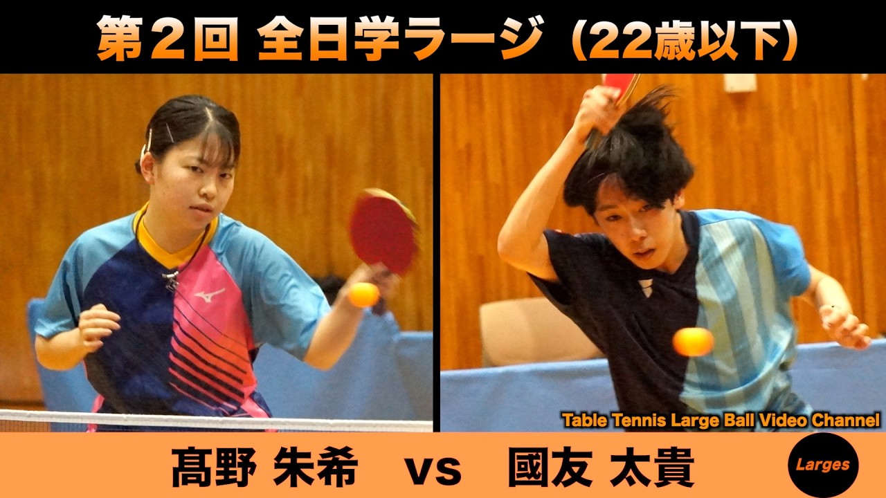 【ラージボール】髙野朱希vs國友太貴　第２回 全日学ラージ【卓球動画】Table Tennis Large Ball Videos