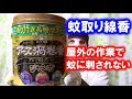 アース渦巻香（蚊取り線香）アロマセレクションは屋外で蚊に刺されないので良い