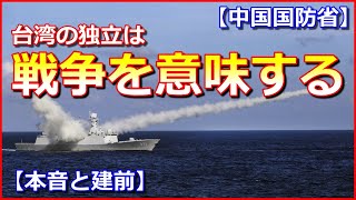 本音と建前 台湾の独立は 戦争 を意味する それ言っちゃう 中国国防省 Youtube 本音と建前 台湾の独立は 戦争 を意味する それ言っちゃう 中国国防省 Youtube