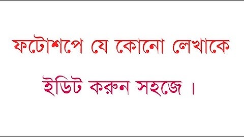 How to Edit Scan Copy Text in Potoshop Bangla Tutorial.ফটোশপ দ্বারা যে কোন লেখাকে ইডিট করুন।
