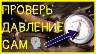 видео Проверка давления в рампе? Как проверить давление в топливной системе ВАЗ 2115