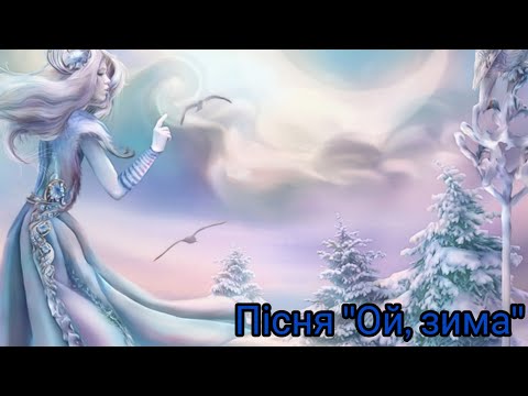 Ой зима Наша добра зимонька Пісня про зиму для дітей