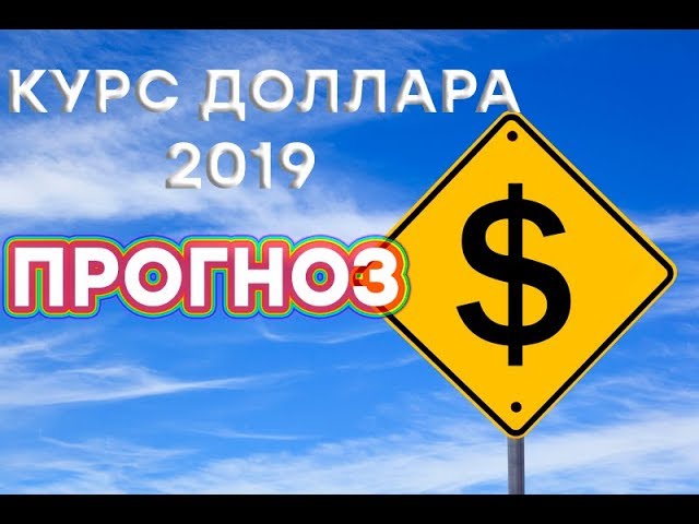 Курс доллара: прогноз на 2019 год - Утро в Большом Городе