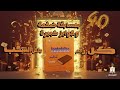 ٤٠ سنة من النجاح تستاهل احتفال كبير