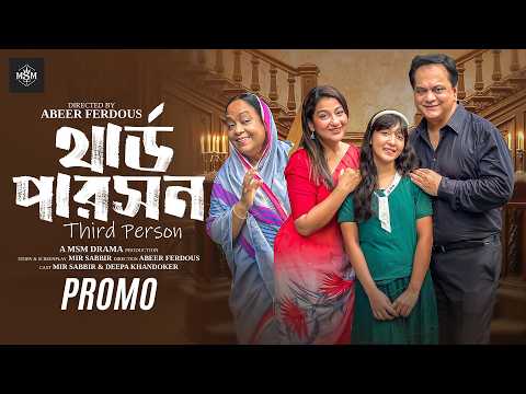 Third Person / থার্ড পারসন / Mir Sabbir/ Deepa Khandaker / Wahida Mollick Jolly/ Bangla New Promo