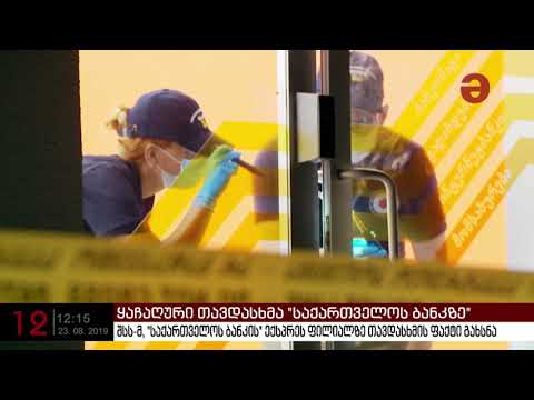 \"საქართველოს ბანკის\"  ფილიალს თავს დაესხნენ