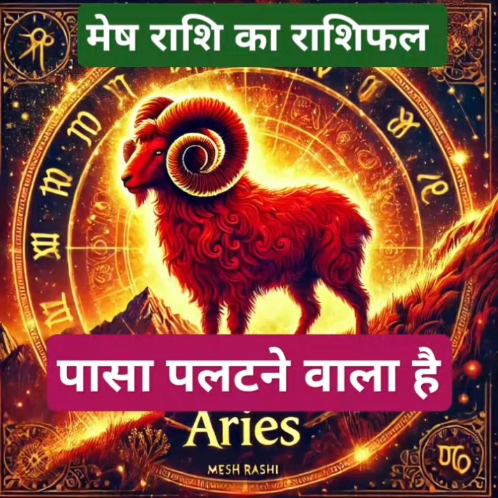 मेष राशि ! Mesh Rashi ka aaj ka rashifal ! Mesh Rashi rashifal today in ...