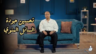 تحسين جودة السائل المنوي/ د. احمد الصواف