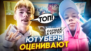 ЮТУБЕРЫ ОЦЕНИВАЮТ МОЙ КАНАЛ! КСАЙНЕД, АГЕРА, ЗУМ , ФРЕГИЛ, НАЙМ! ОЦЕНКИ от ЮТУБЕРОВ!