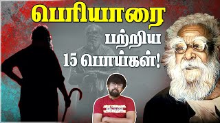 பெரியார் பற்றிய கேள்விகள், வதந்திகள், பொய்கள்! Lies & Rumors about Periyar E.V.Ramasamy ஈ.வெ.ராமசாமி