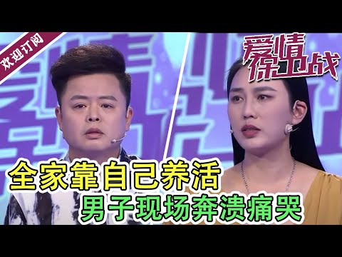 陸綜-愛情保衛戰-20211130-女兒患抑鬱症全家靠自己養活男子現場奔潰痛哭