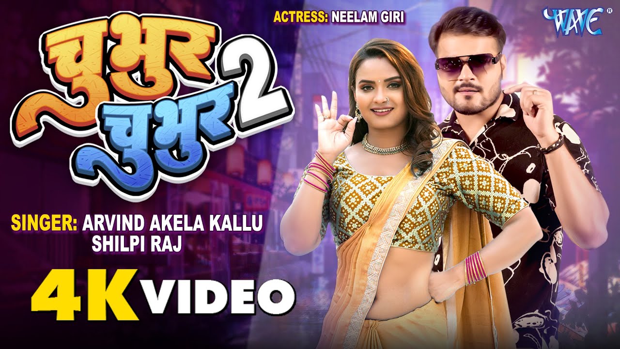  Video  Chubhur Chubhur 2   Arvind Akela Kallu  Shilpi Raj  Feat    Neelam Giri  Bhojpuri Gaana