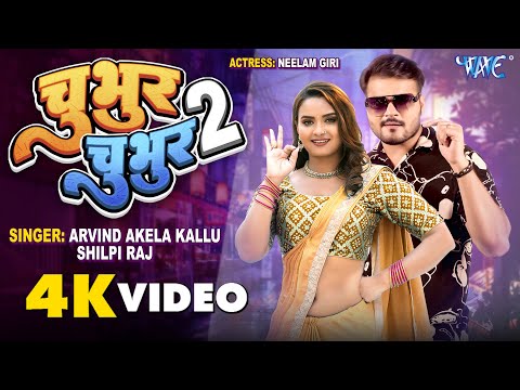 #Video | Chubhur Chubhur 2 | #Arvind Akela Kallu, #Shilpi Raj | Feat - #Neelam Giri | Bhojpuri Gaana