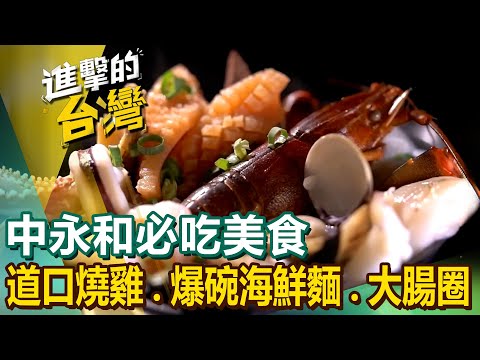 【中永和必吃美食】道口燒雞/爆碗海鮮麵/祖傳四代大腸圈/國宴主廚私房菜/巨無霸鍋貼/熊掌烤魚/手工刀削麵/愛心滷肉飯/老麵包子 @FoodinTaiwan