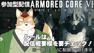 Steam版【#アーマードコア6 】#参加型 NESTで遊ぼう！【 #vtuber 】#armoredcore6