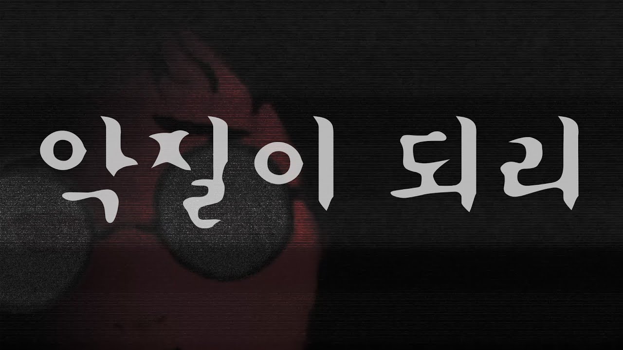 [최초공개] 김나성 데뷔곡 『악질이 되리』