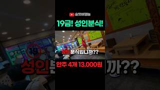분식에 소주! 미치는 조합! 가성비 최고!