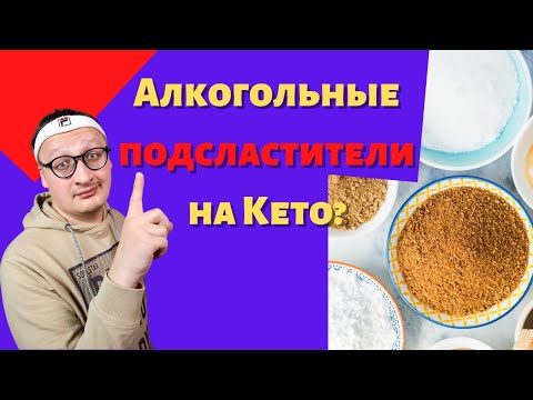 АЛКОГОЛЬНЫЕ ПОДСЛАСТИТЕЛИ НА КЕТО, какие бывают и все ли подходят?