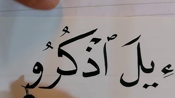 خط النسخ للمبتدئين.. سورة البقرة الآية رقم 40