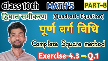 Complete Square method Class 10 4.3 || quadratic equation Class 10 ||