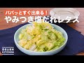 やみつき！塩だれレタス　｜　How To Make Addictive salt Who lettuce