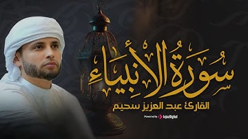 خشوع وطمأنينة في تلاوة مؤثرة للشيخ عبدالعزيز سحيم ... سورة الأنبياء