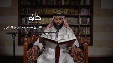 سورة الأنعام | القارئ محمد عبدالعزيز الشامي | صحبة القرآن ١٤٤١ھ