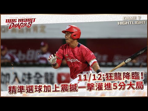 【2023台灣大賽】11/12 狂龍降臨！精準選球加上震撼一擊，灌進5分大局✨