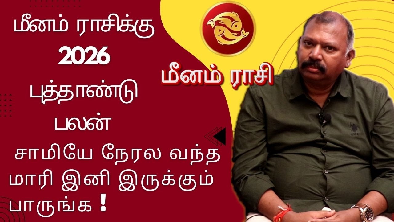 மீனம்  ராசிக்கு 2026 புத்தாண்டு பலன் சாமியே நேரல வந்த மாரி இனி இருக்கும் பாருங்க Nadi jothidar babu