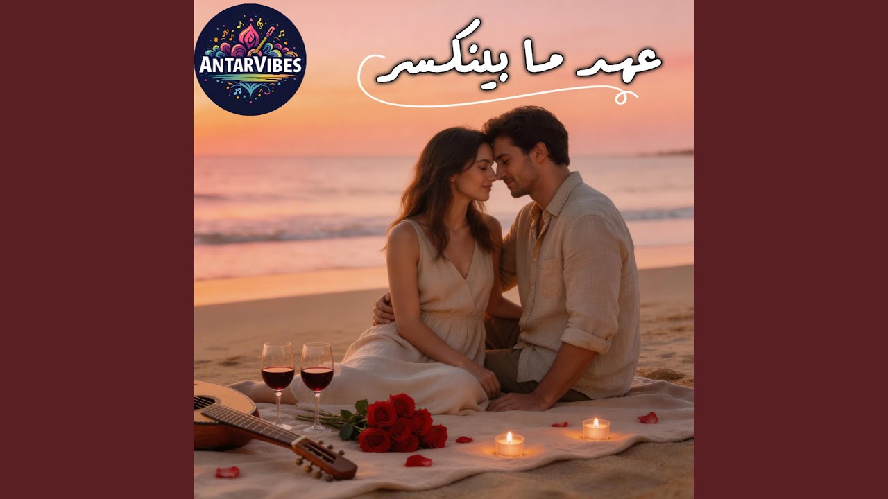 عهد ما بينكسر