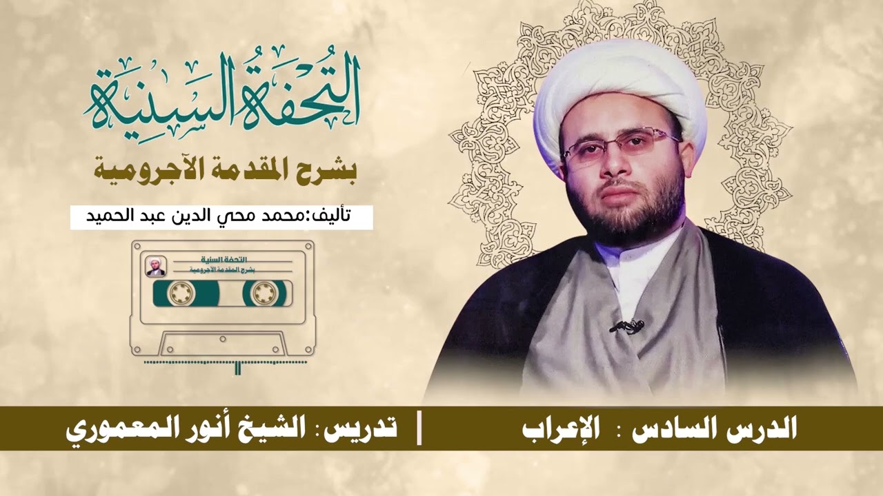 التحفة السنية الدرس السادس: باب الإعراب || الشيخ أنور المعموري