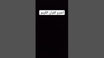 القران الكريم #quran #maroc #الوطن_العربي #allah #قران_كريم #اكسبلور #دويتو #اعجاب #لايك #تيك_توك