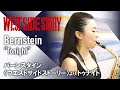 【Sax +Piano】L.Bernstein - Tonight from West Side Story【サクソフォン＋ピアノ】L.バーンスタイン -〈ウエストサイドストーリー〉より、 トゥナイト