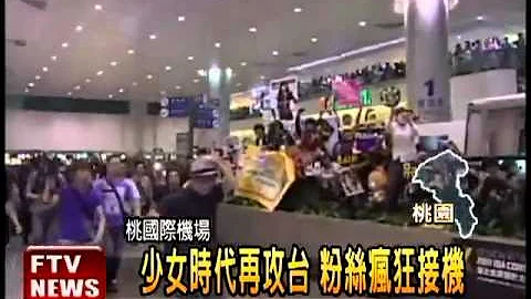 少女时代抵台 粉丝热情接机－民视新闻 - 天天要闻